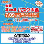 【東大阪店】7月9日(水)　平日夜20時～　中級者向け大会❗️エントリー開始❗️🏀